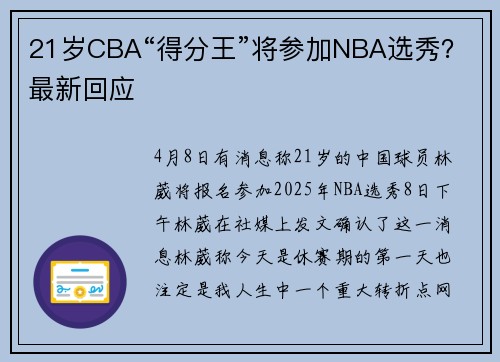 21岁CBA“得分王”将参加NBA选秀？最新回应