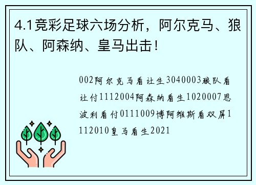 4.1竞彩足球六场分析，阿尔克马、狼队、阿森纳、皇马出击！