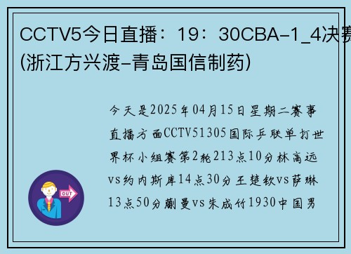 CCTV5今日直播：19：30CBA-1_4决赛(浙江方兴渡-青岛国信制药)