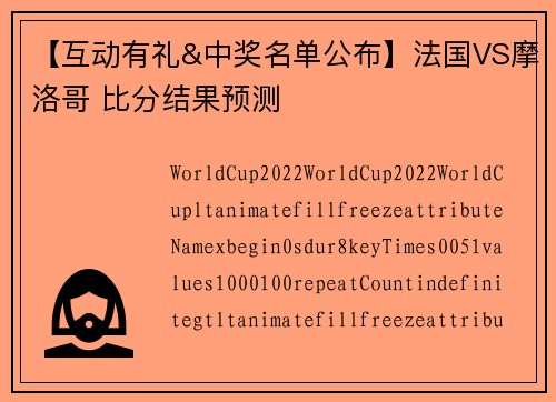 【互动有礼&中奖名单公布】法国VS摩洛哥 比分结果预测