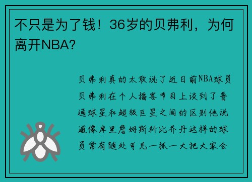 不只是为了钱！36岁的贝弗利，为何离开NBA？