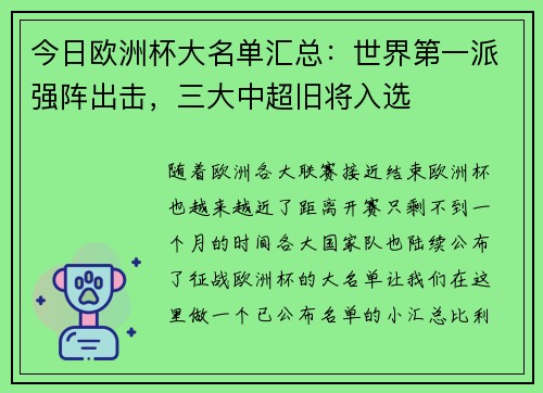 今日欧洲杯大名单汇总：世界第一派强阵出击，三大中超旧将入选