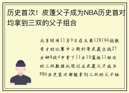 历史首次！皮蓬父子成为NBA历史首对均拿到三双的父子组合