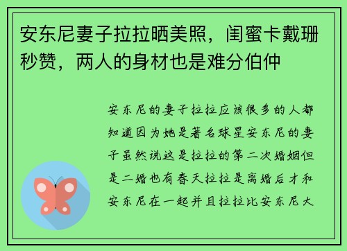 安东尼妻子拉拉晒美照，闺蜜卡戴珊秒赞，两人的身材也是难分伯仲