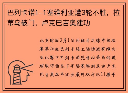 巴列卡诺1-1塞维利亚遭3轮不胜，拉蒂乌破门，卢克巴吉奥建功