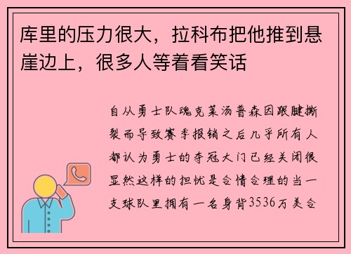 库里的压力很大，拉科布把他推到悬崖边上，很多人等着看笑话