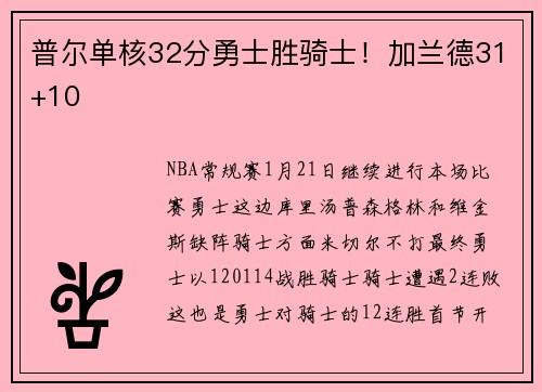 普尔单核32分勇士胜骑士！加兰德31+10