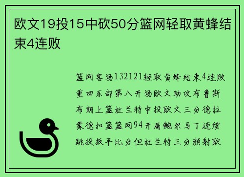 欧文19投15中砍50分篮网轻取黄蜂结束4连败