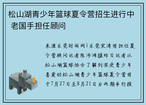 松山湖青少年篮球夏令营招生进行中 老国手担任顾问