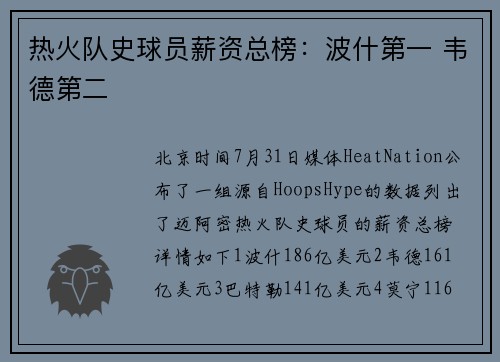 热火队史球员薪资总榜：波什第一 韦德第二