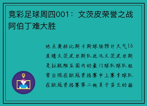 竞彩足球周四001：文茨皮荣誉之战 阿伯丁难大胜