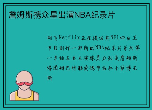 詹姆斯携众星出演NBA纪录片