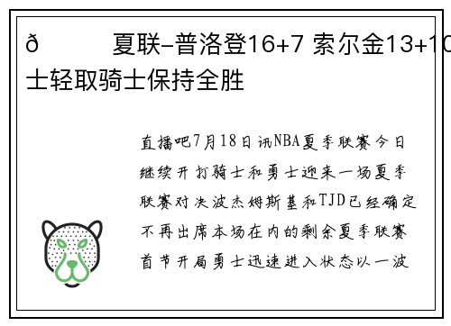 🏀夏联-普洛登16+7 索尔金13+10 勇士轻取骑士保持全胜