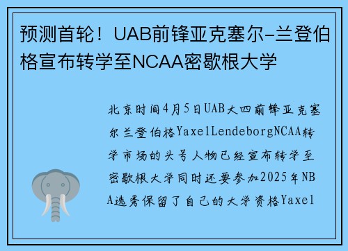预测首轮！UAB前锋亚克塞尔-兰登伯格宣布转学至NCAA密歇根大学