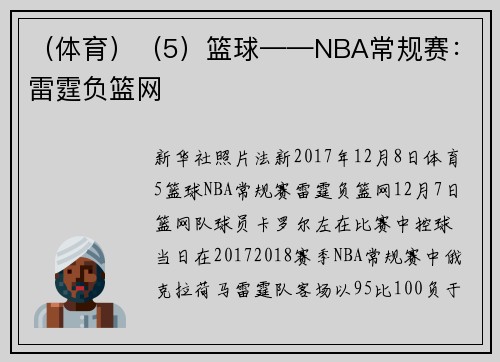 （体育）（5）篮球——NBA常规赛：雷霆负篮网