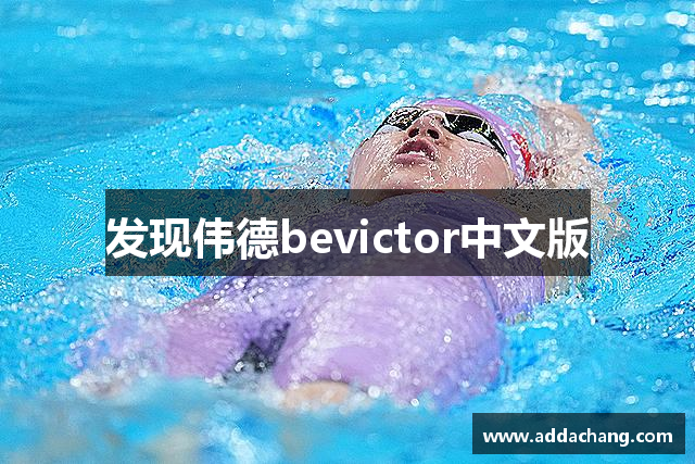 发现伟德bevictor中文版