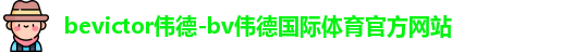 伟德bevictor中文版